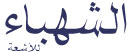 الشهباء للأشعة
